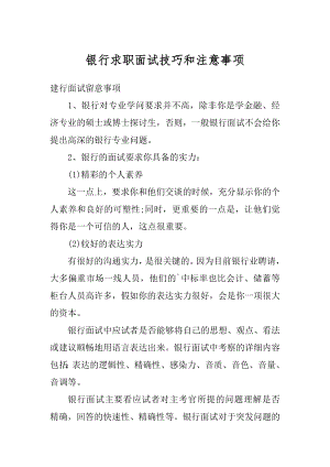 银行求职面试技巧和注意事项范文.docx