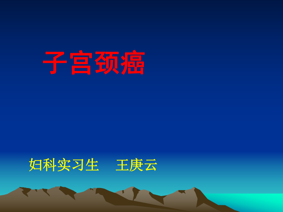 子宫颈癌的护理PPT课件.ppt_第1页