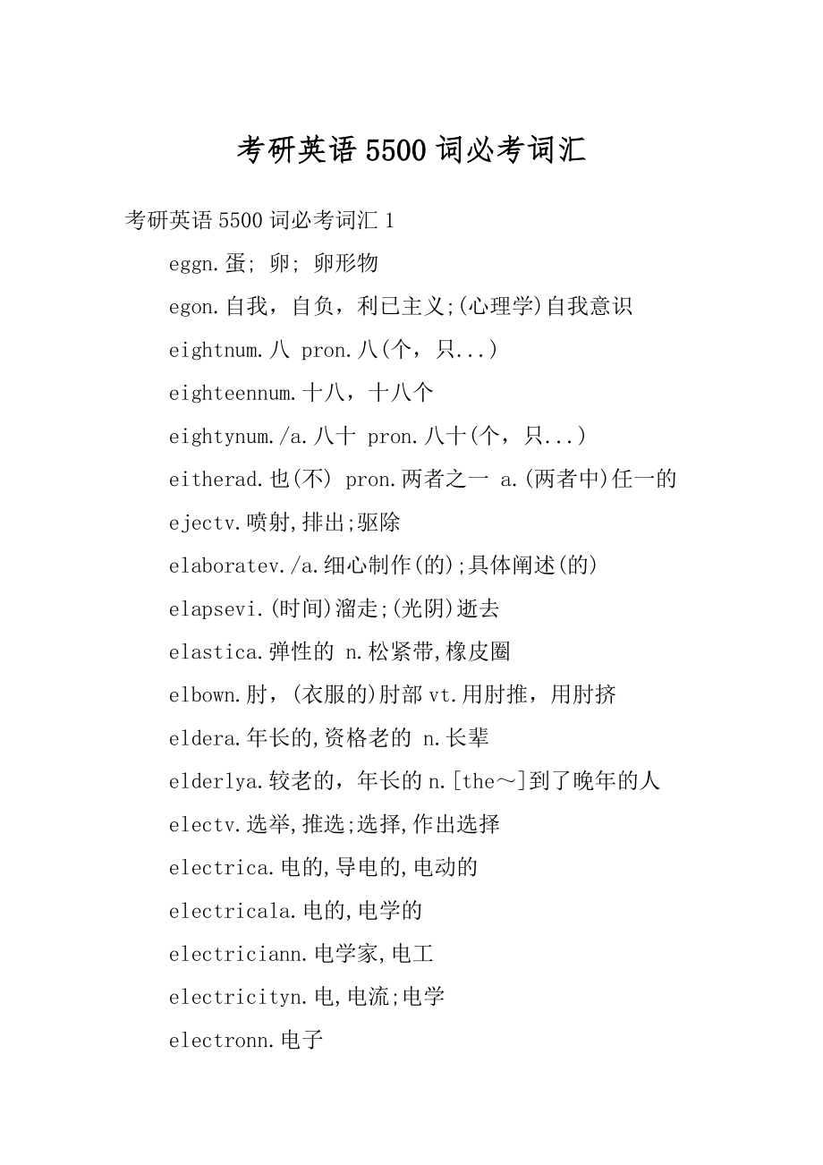 考研英语5500词必考词汇精编.docx_第1页