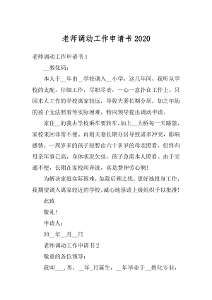 老师调动工作申请书精选.docx