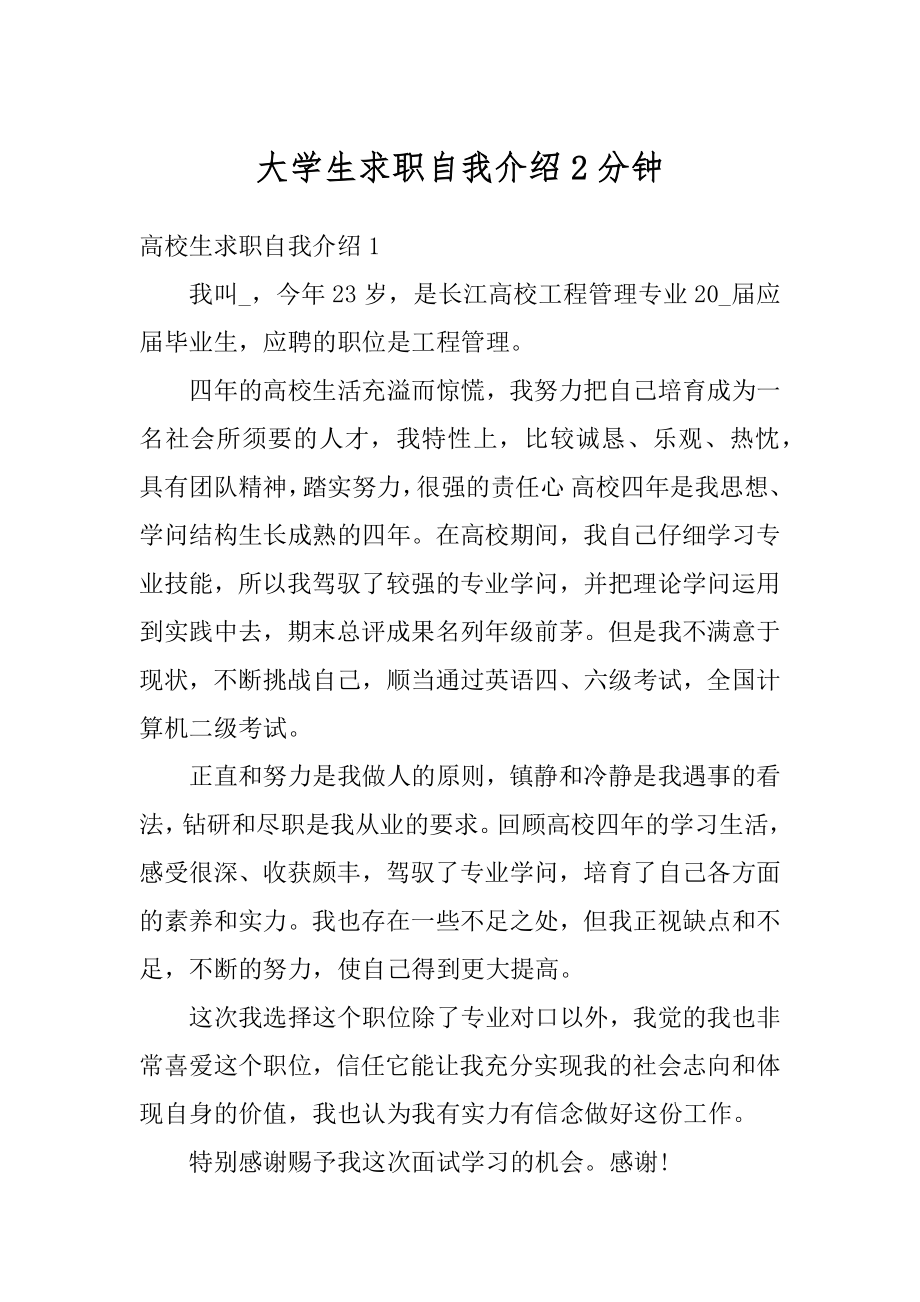 大学生求职自我介绍2分钟优质.docx_第1页