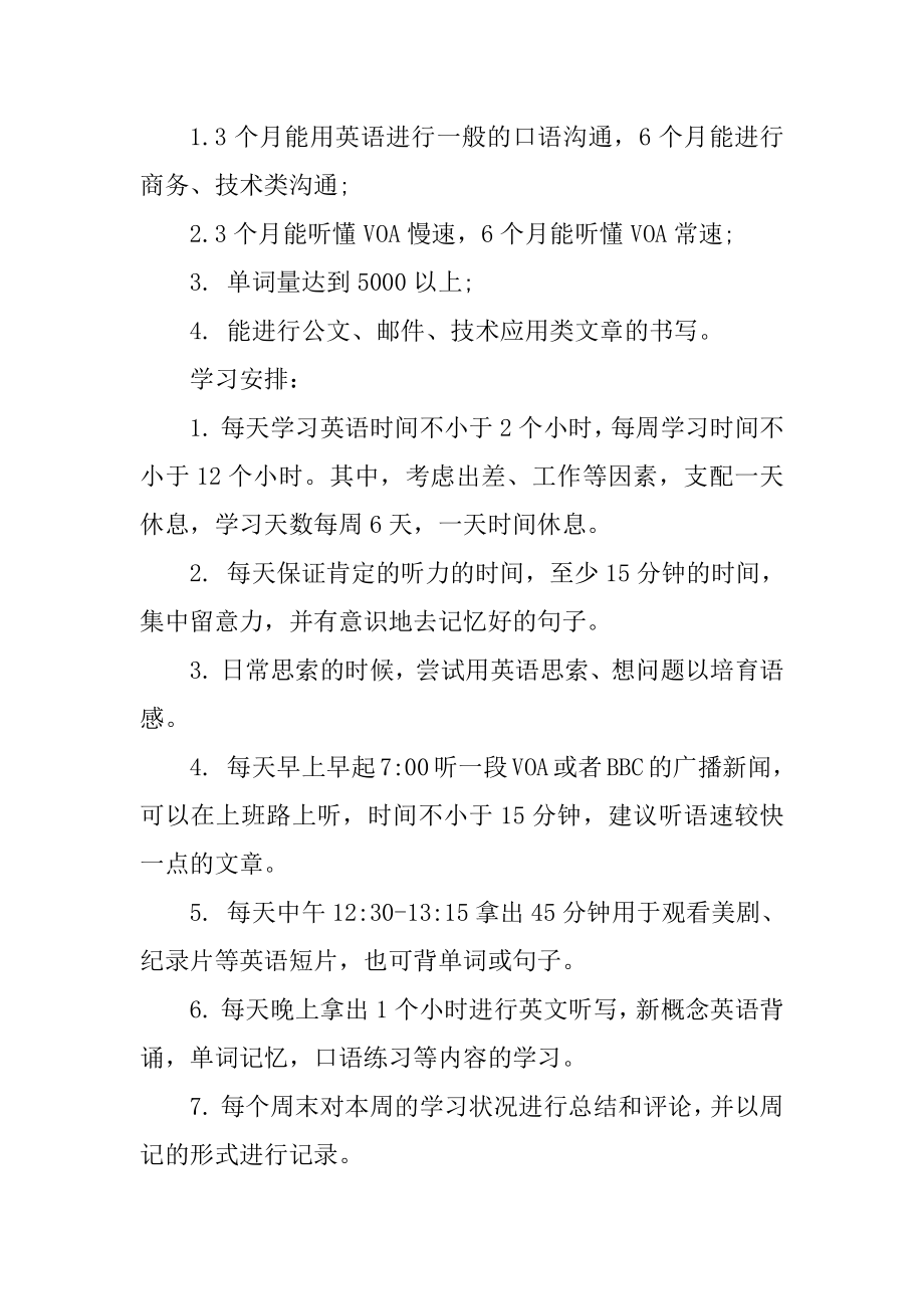 最新完整英语学习计划_完整英语学习计划范本.docx_第2页