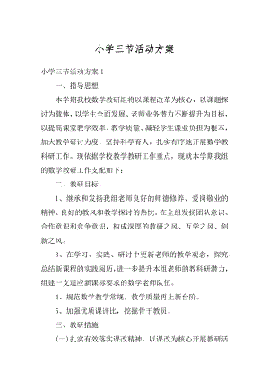 小学三节活动方案优质.docx