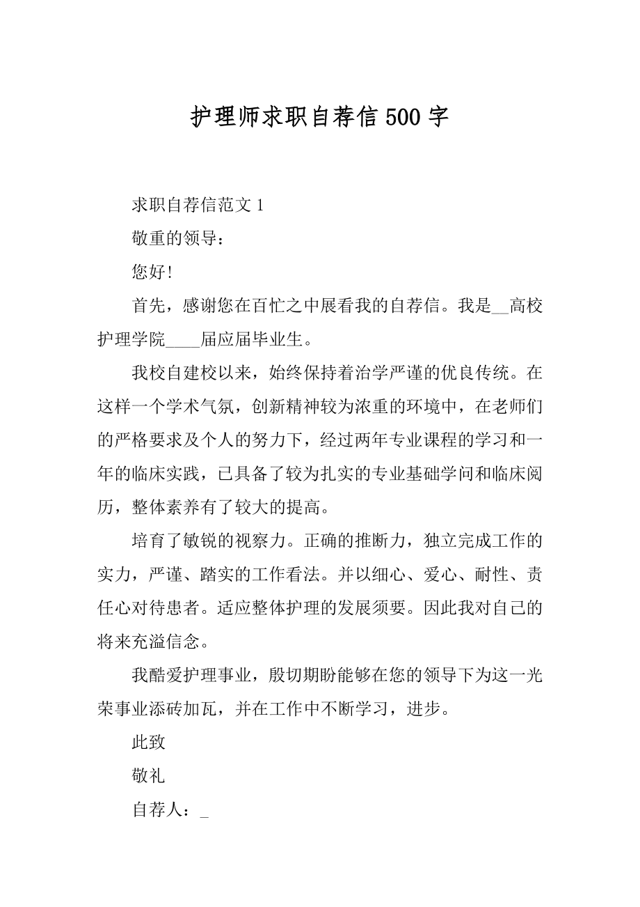 护理师求职自荐信500字汇总.docx_第1页