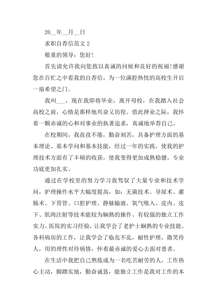 护理师求职自荐信500字汇总.docx_第2页