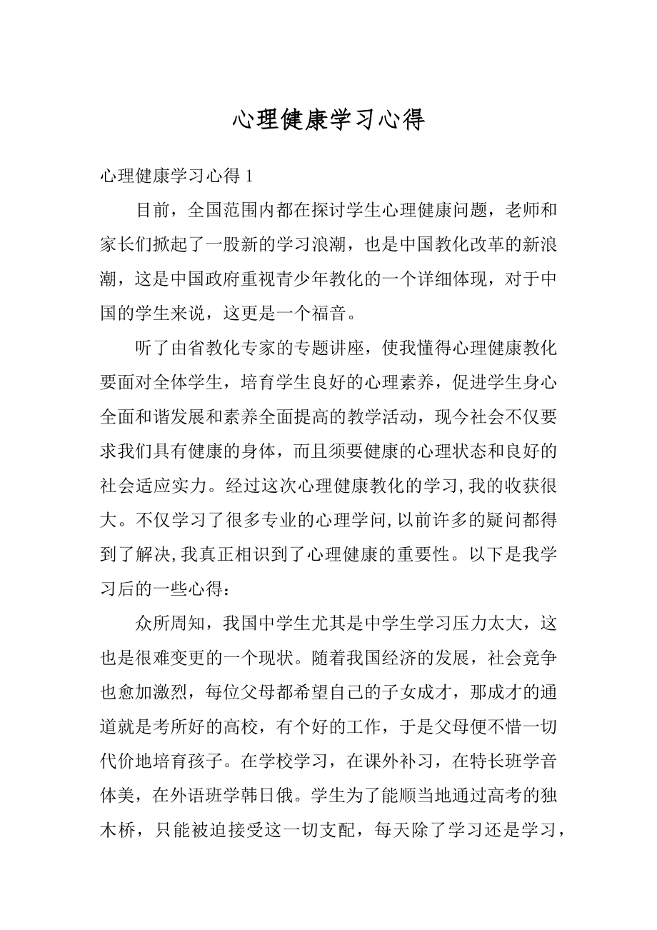 心理健康学习心得例文.docx_第1页