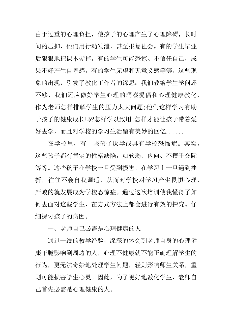 心理健康学习心得例文.docx_第2页