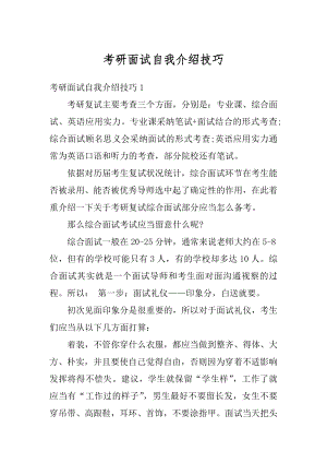 考研面试自我介绍技巧最新.docx