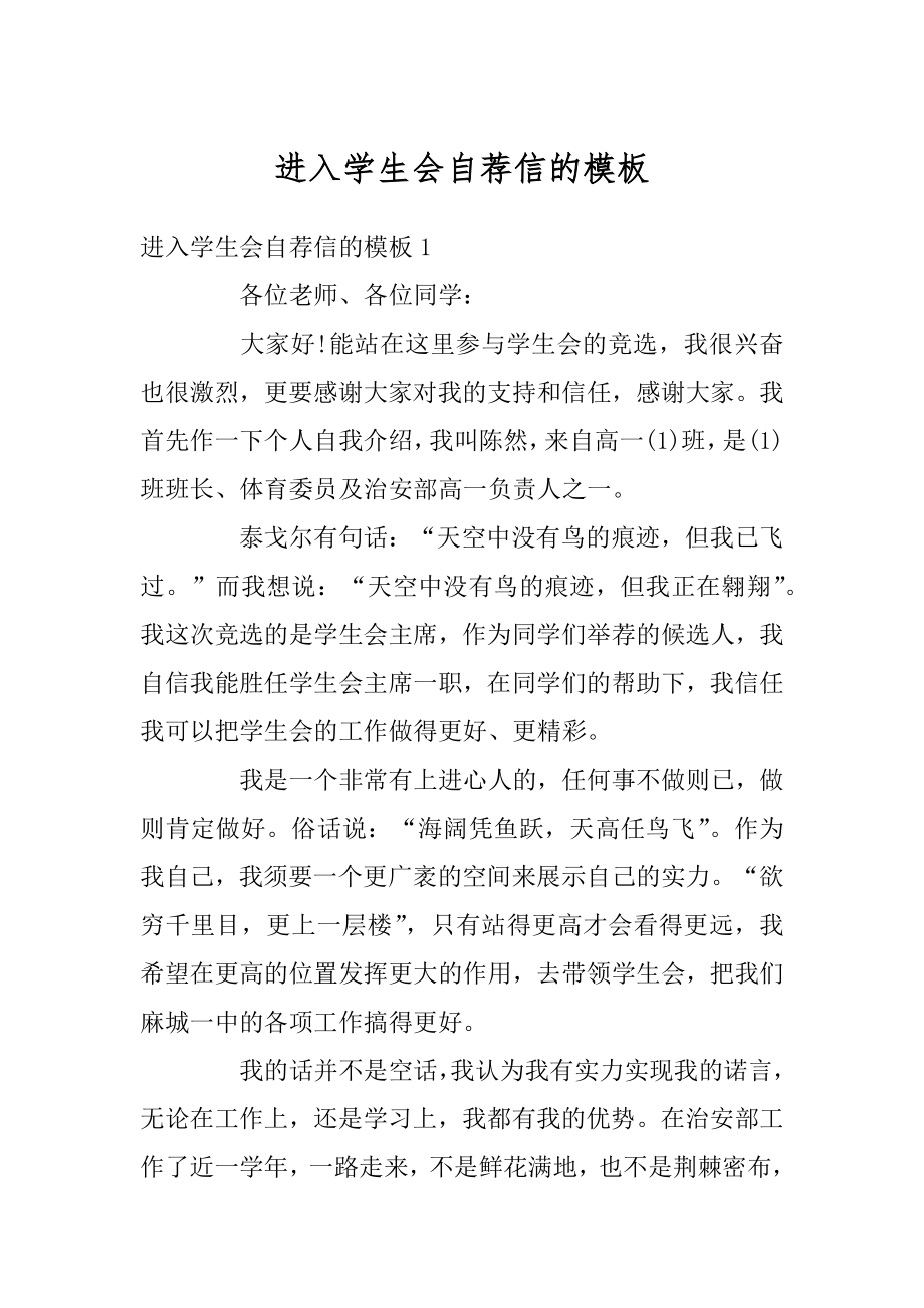 进入学生会自荐信的模板精编.docx_第1页