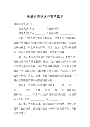 房屋买卖协议书简单范本范例.docx