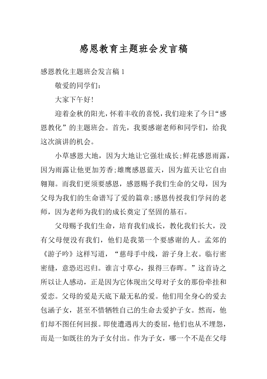 感恩教育主题班会发言稿最新.docx_第1页