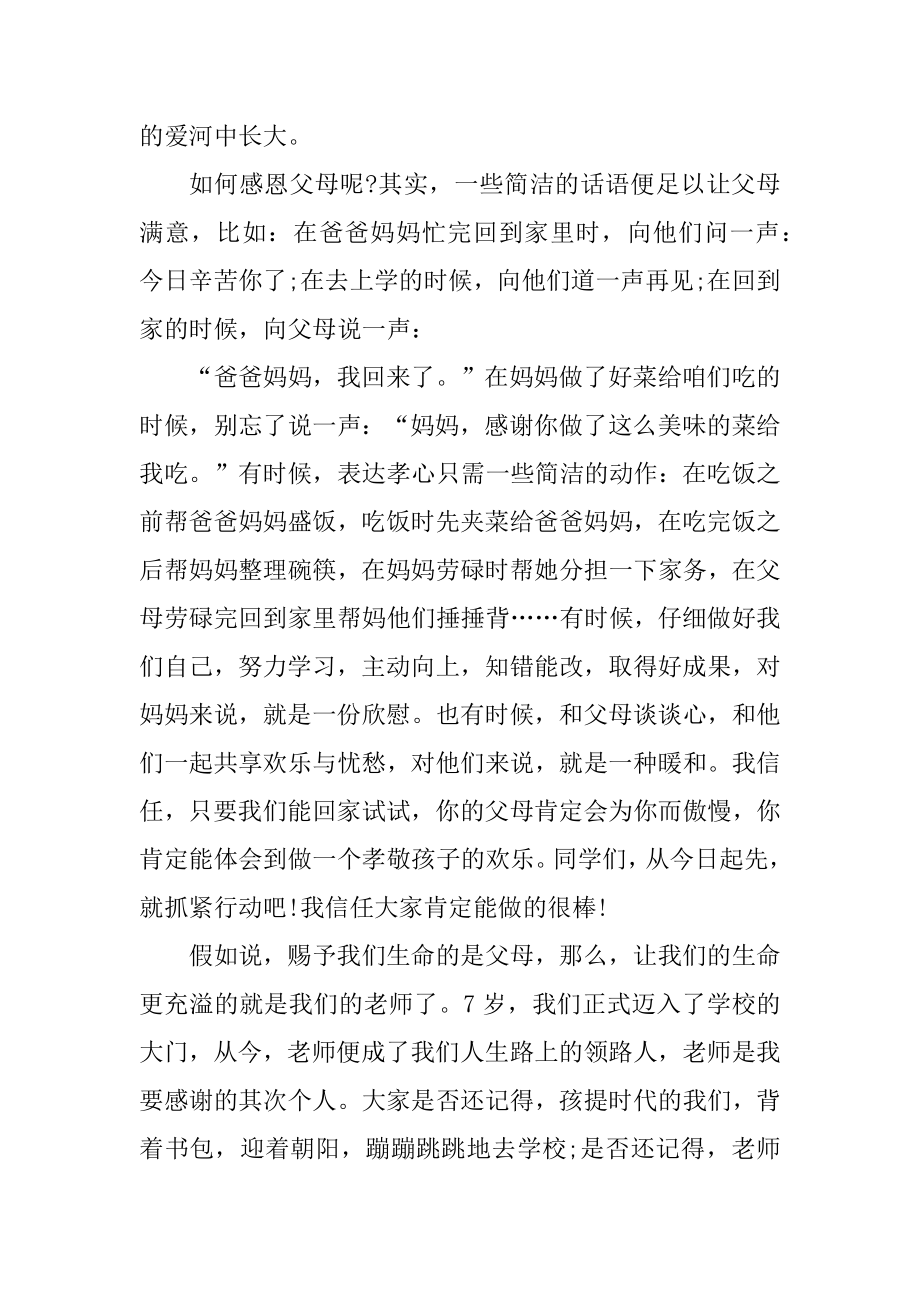 感恩教育主题班会发言稿最新.docx_第2页