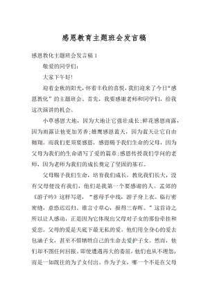 感恩教育主题班会发言稿最新.docx