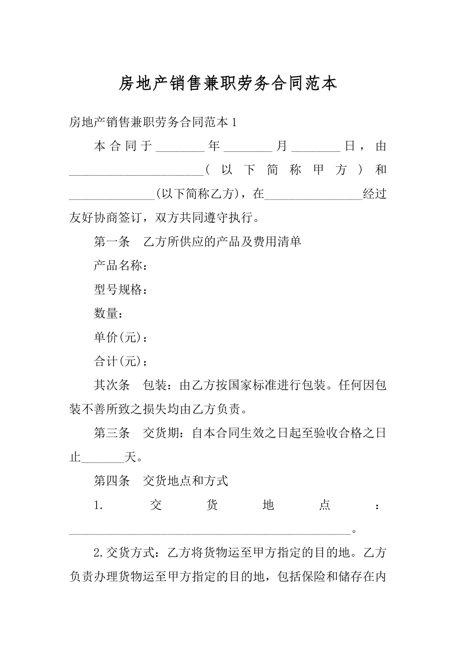 房地产销售兼职劳务合同范本例文.docx_第1页