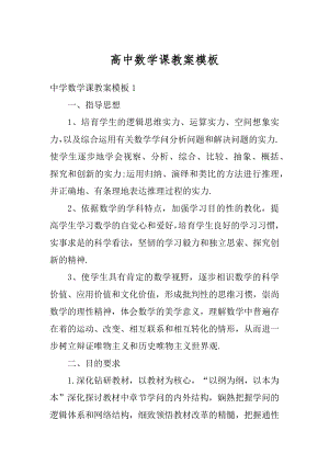 高中数学课教案模板精编.docx