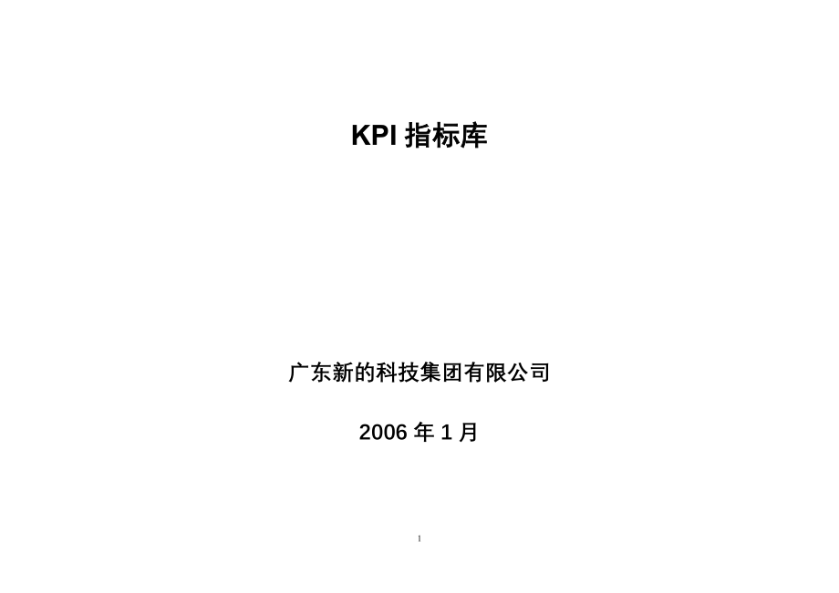 41广东新的公司KPI指标库.docx_第1页