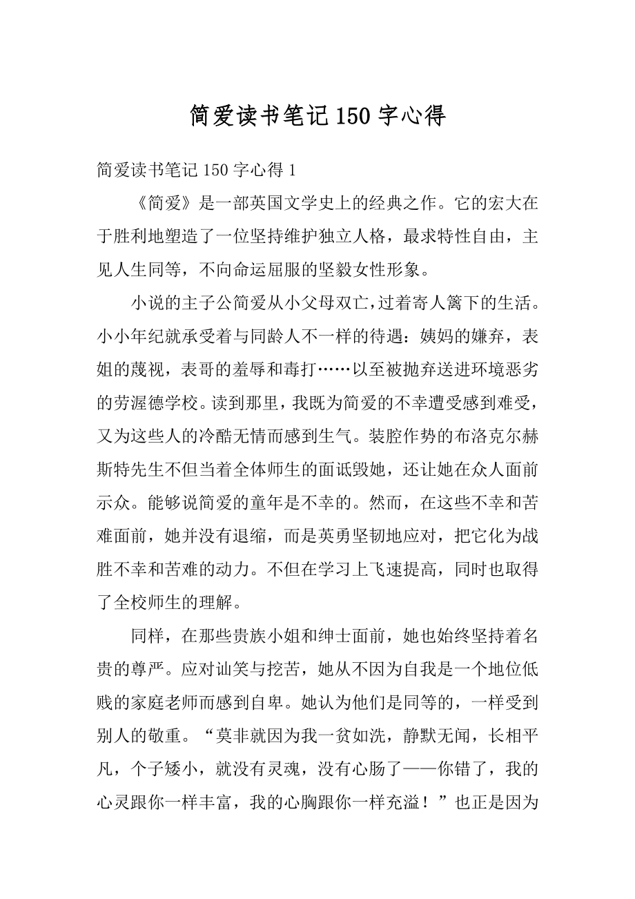 简爱读书笔记150字心得精品.docx_第1页