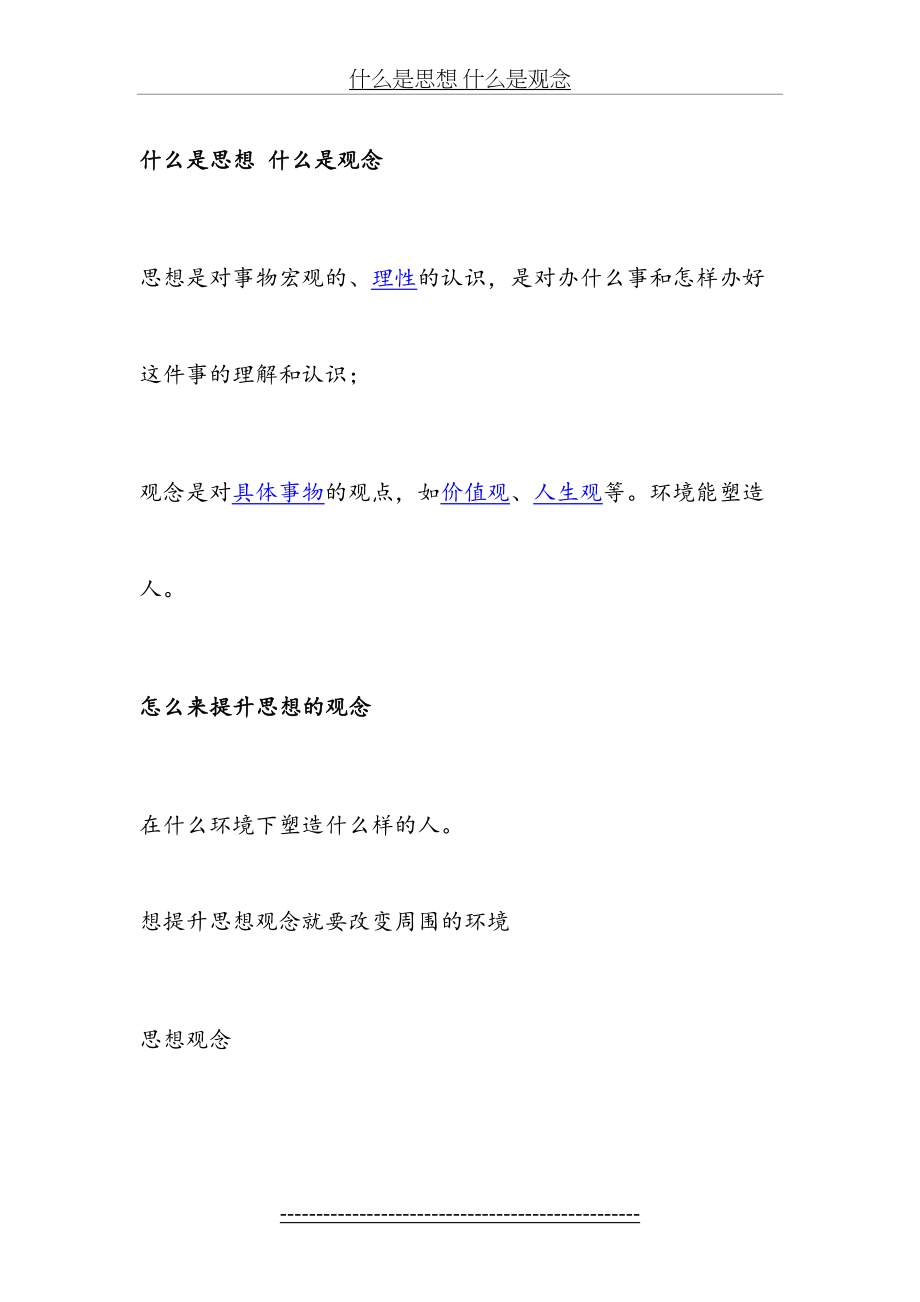 什么是思想 什么是观念.doc_第2页