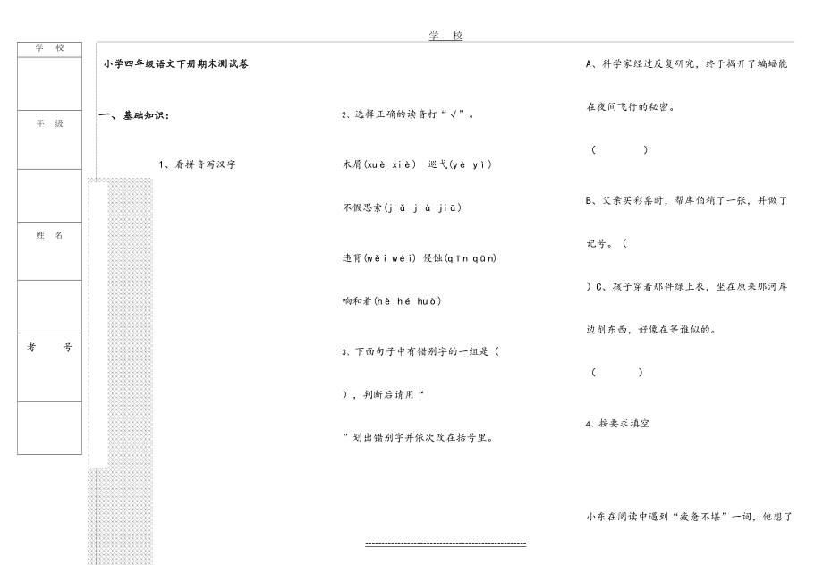 人教版小学四年级语文下册期末试卷3附答案.doc_第2页