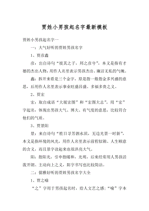 贾姓小男孩起名字最新模板汇总.docx