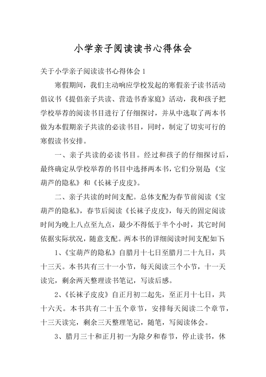 小学亲子阅读读书心得体会范本.docx_第1页