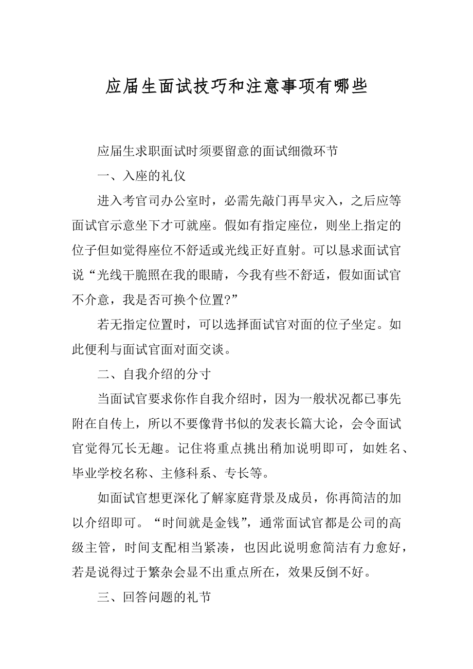 应届生面试技巧和注意事项有哪些范文.docx_第1页