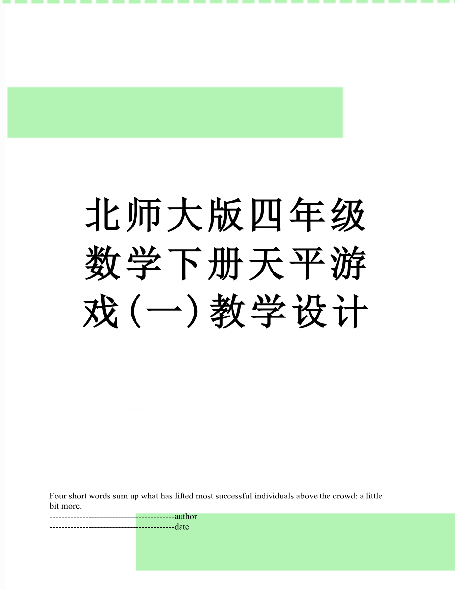 北师大版四年级数学下册天平游戏(一)教学设计.docx_第1页