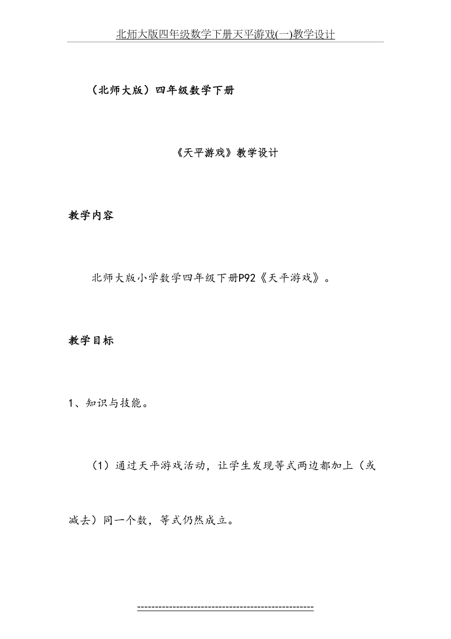 北师大版四年级数学下册天平游戏(一)教学设计.docx_第2页