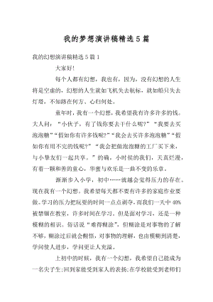 我的梦想演讲稿精选5篇最新.docx