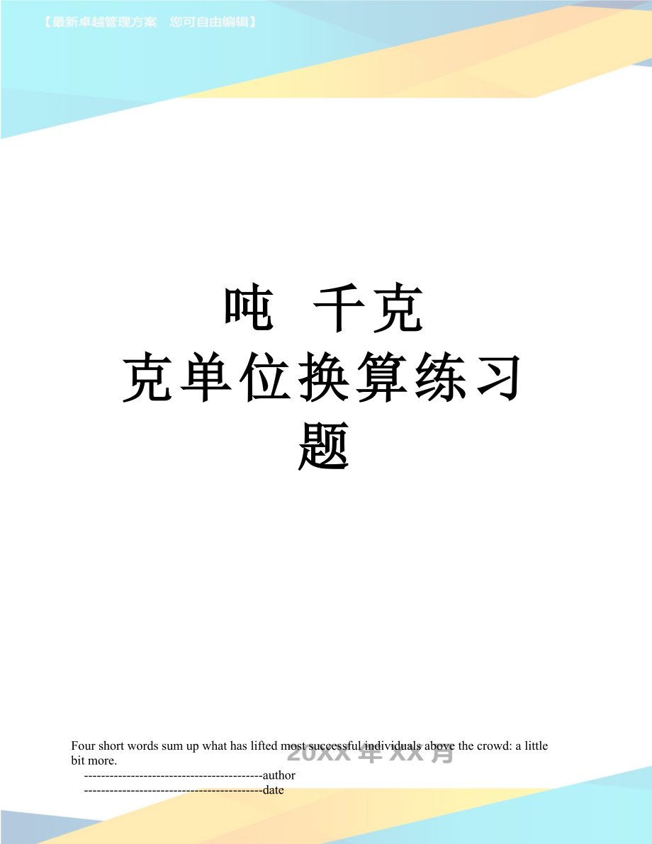 吨 千克 克单位换算练习题.doc_第1页