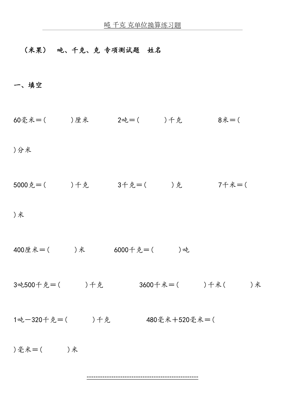 吨 千克 克单位换算练习题.doc_第2页