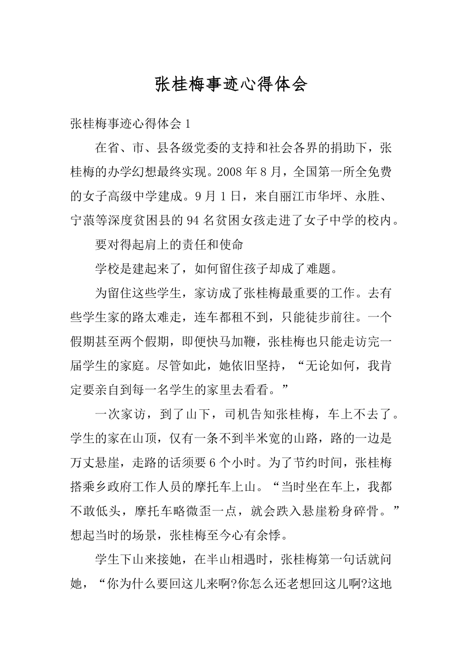 张桂梅事迹心得体会优质.docx_第1页