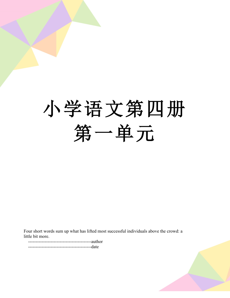 小学语文第四册第一单元.doc_第1页