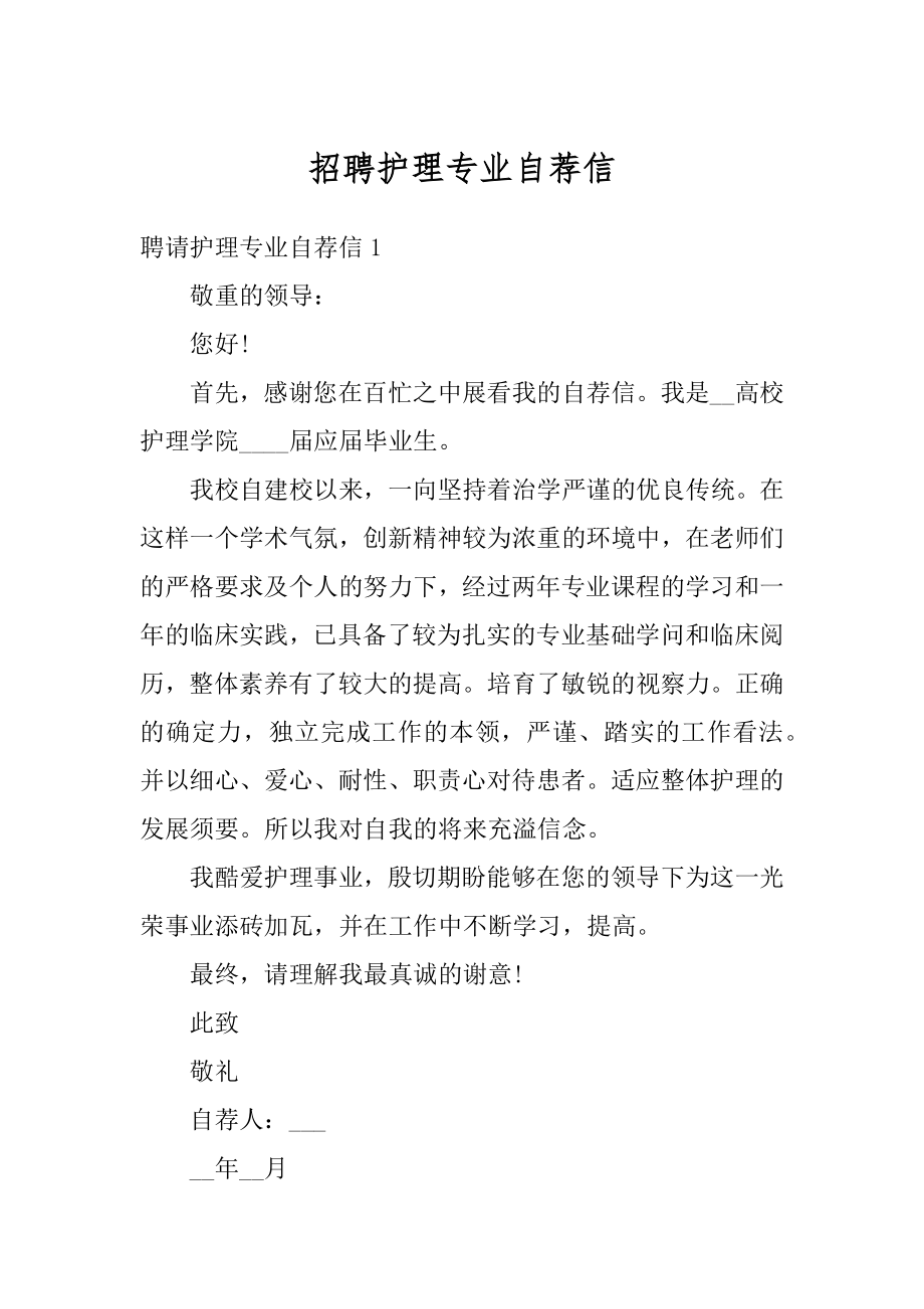 招聘护理专业自荐信优质.docx_第1页