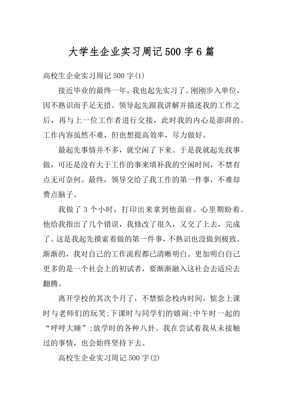 大学生企业实习周记500字6篇范例.docx_第1页