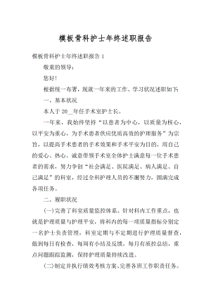 模板骨科护士年终述职报告优质.docx