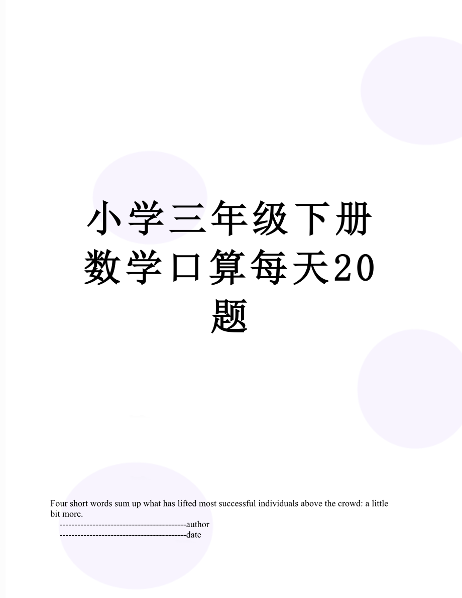 小学三年级下册数学口算每天20题.doc_第1页