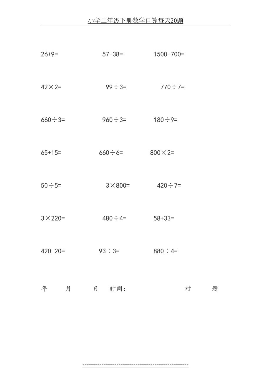 小学三年级下册数学口算每天20题.doc_第2页