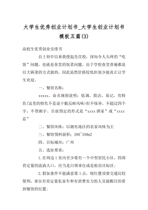 大学生优秀创业计划书_大学生创业计划书模板五篇最新.docx