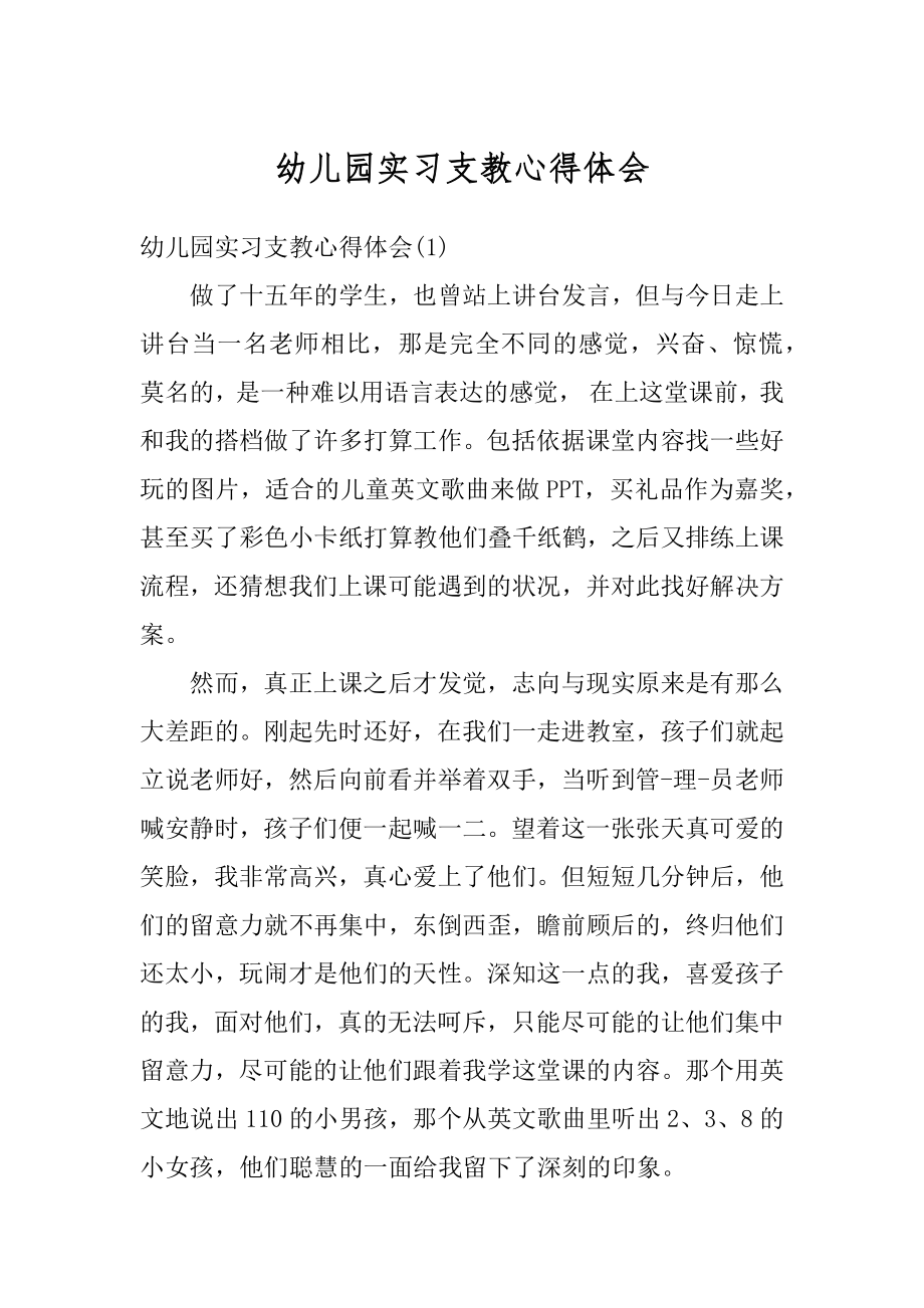 幼儿园实习支教心得体会精品.docx_第1页