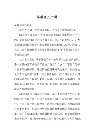 早教育儿心得最新.docx