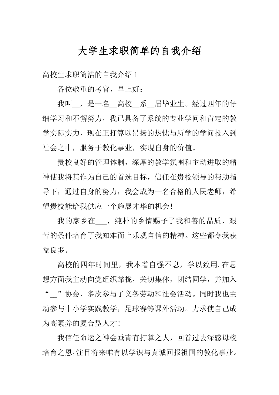 大学生求职简单的自我介绍汇编.docx_第1页