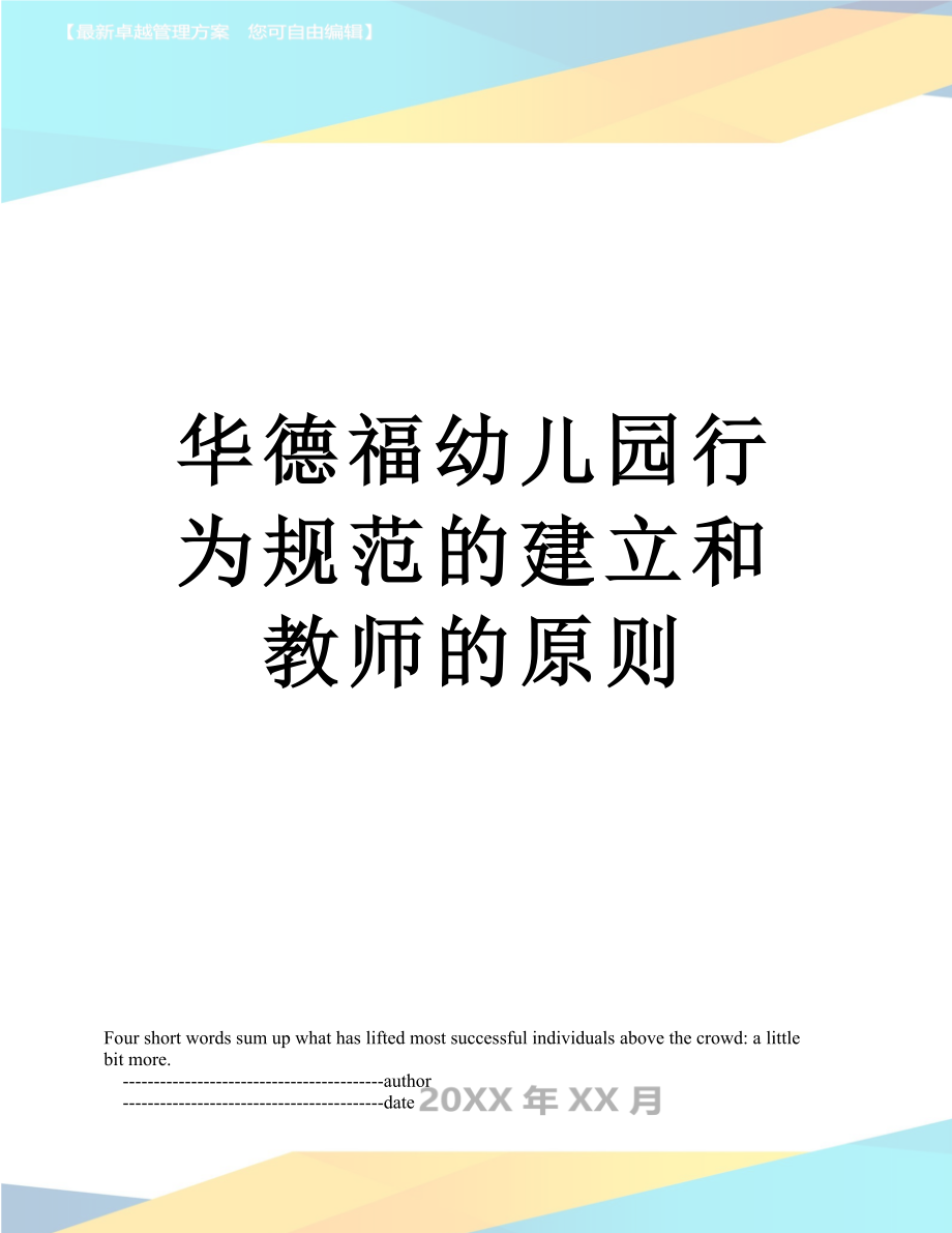 华德福幼儿园行为规范的建立和教师的原则.doc_第1页