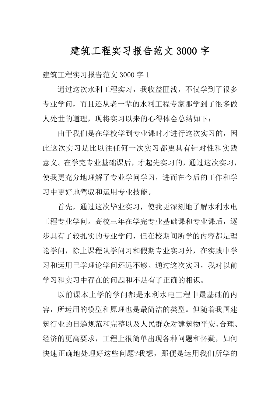 建筑工程实习报告范文3000字汇总.docx_第1页