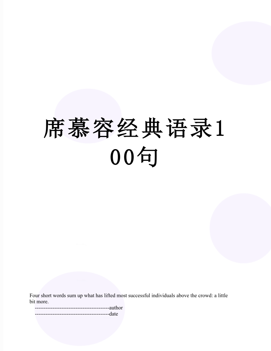 席慕容经典语录100句.doc_第1页