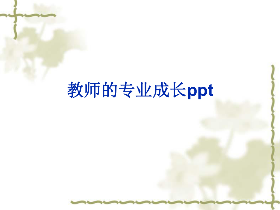 教师的专业成长ppt课件.ppt_第1页