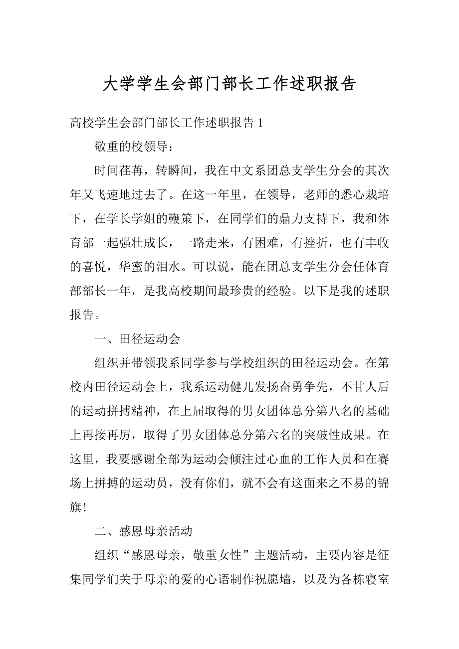 大学学生会部门部长工作述职报告范文.docx_第1页