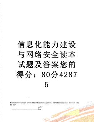 信息化能力建设与网络安全读本试题及答案您的得分：80分42875.doc