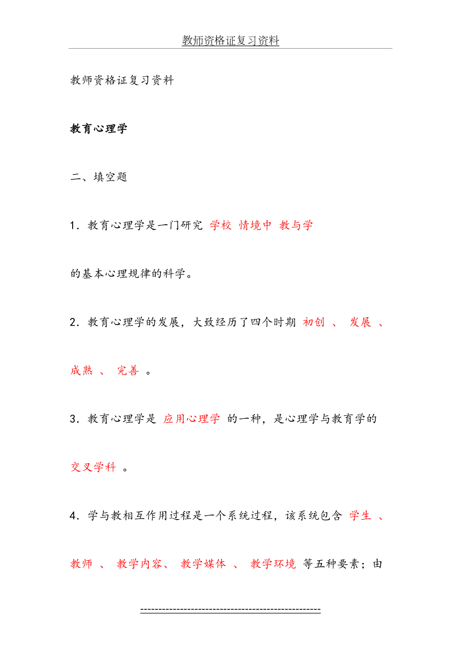 教师资格证复习资料.docx_第2页