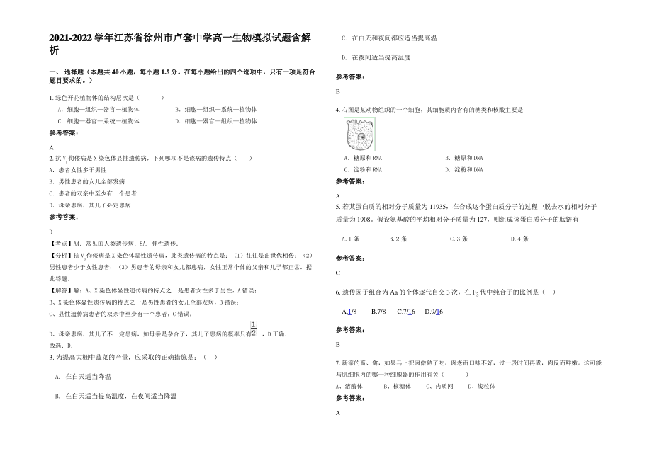 2021-2022学年江苏省徐州市卢套中学高一生物模拟试题含解析.pdf_第1页